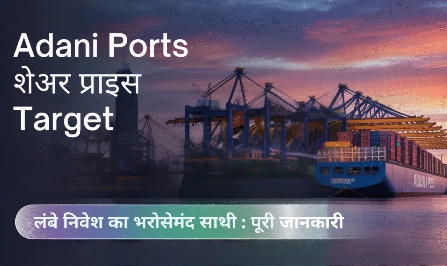Adani Ports Share Price Target 2025, 2026, 2027, 2030, 2040 & 2050 | अदानी पोर्ट्स के शेयर का भविष्य क्या है?
